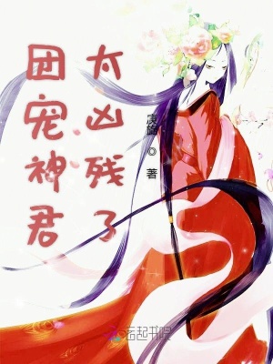 团宠神君太凶残了