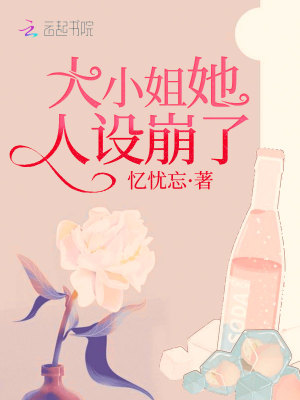 大小姐她人设崩了