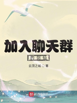 加入聊天群的剑仙