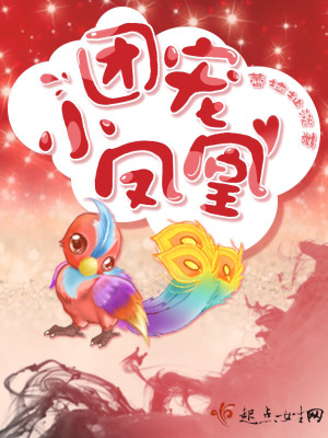 团宠小凤凰