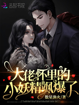 大佬怀里的小妖精飒爆了