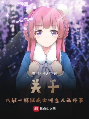 关于我被一群狂战士叫主人这件事