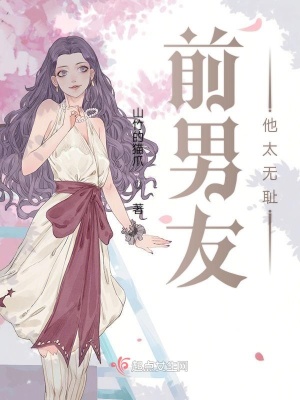 前男友他太无耻
