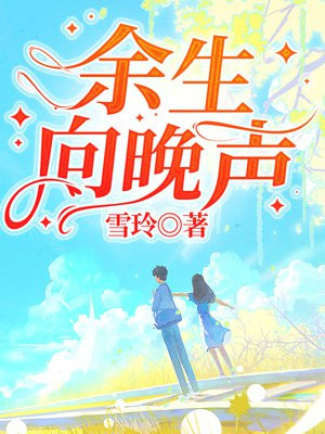 余生向晚声