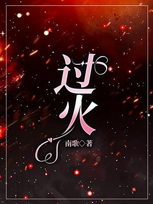过火