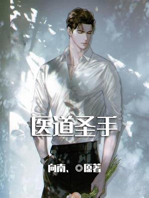 医道圣手