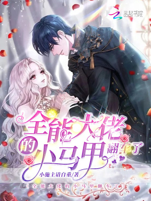 全能大佬的小马甲翻车了