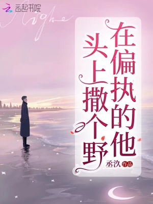在偏执的他头上撒个野
