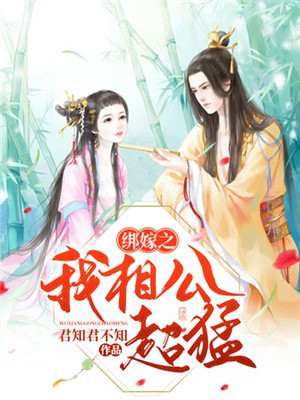 绑嫁之我相公超猛