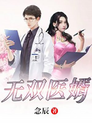 无双医婿