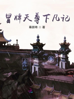 冒牌天尊下凡记