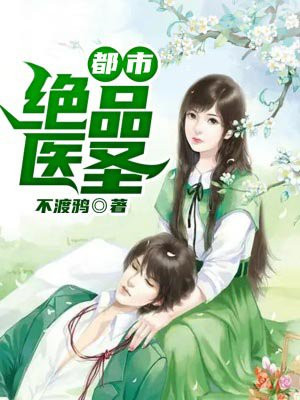 都市绝品医圣
