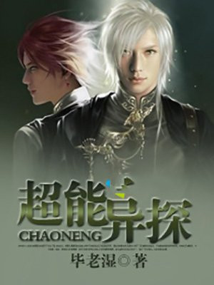 超能异探