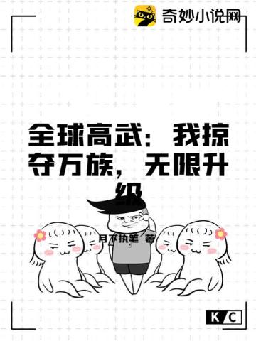 全球高武：我掠夺万族，无限升级