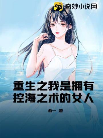 重生之我是拥有控海之术的女人