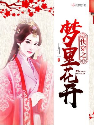 快穿之梦里花开