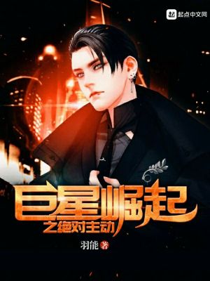 巨星崛起之绝对主动