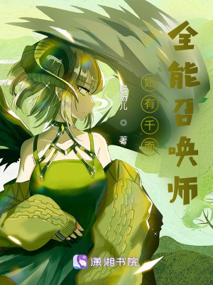 妃有千面：全能召唤师