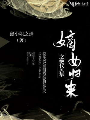 嫡女归来之绝代风华