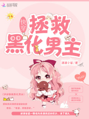 快穿拯救黑化男主