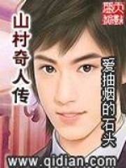 山村奇人传