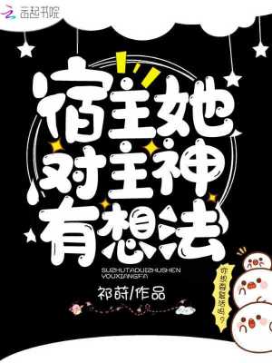 宿主她对主神有想法