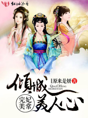 妃常完美，倾城美人心
