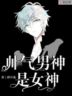 帅气男神是女神