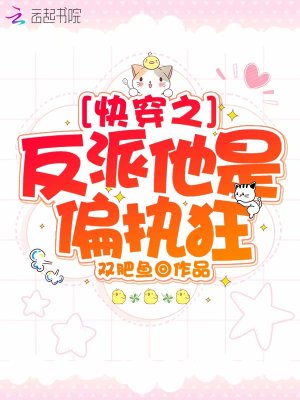 快穿之反派他是偏执狂