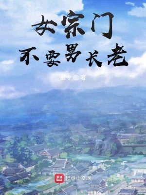 女宗门不要男长老