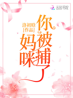 妈咪你被捕了