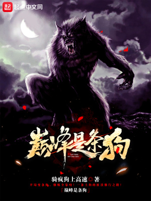巅峰是条狗