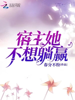 宿主她不想躺赢