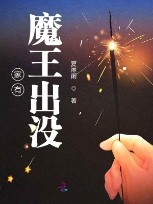 家有魔王出没