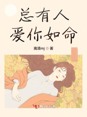 总有人爱你如命
