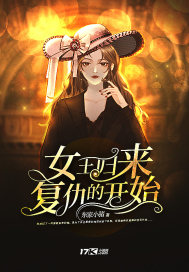 女王归来复仇的开始