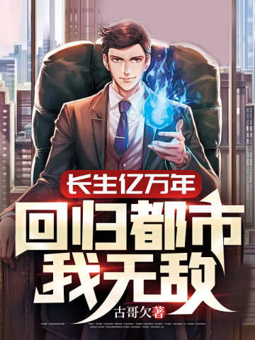 长生亿万年，回归都市我无敌
