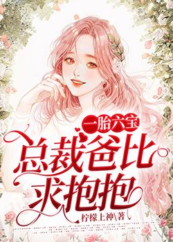 一胎六宝：总裁爸比求抱抱