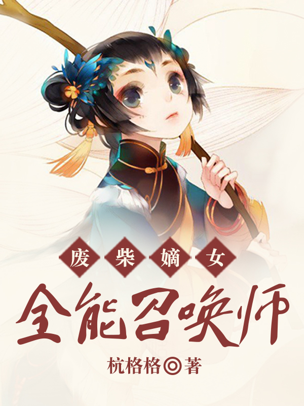 废柴嫡女：全能召唤师