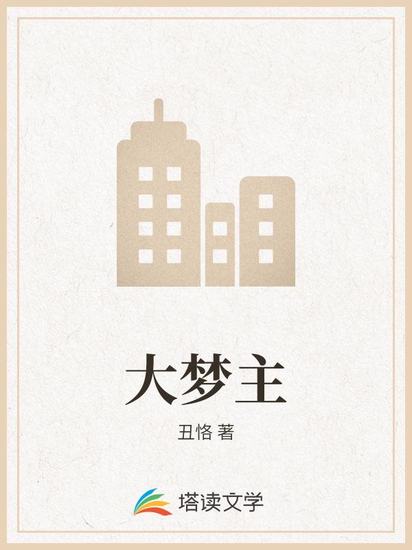 大梦主