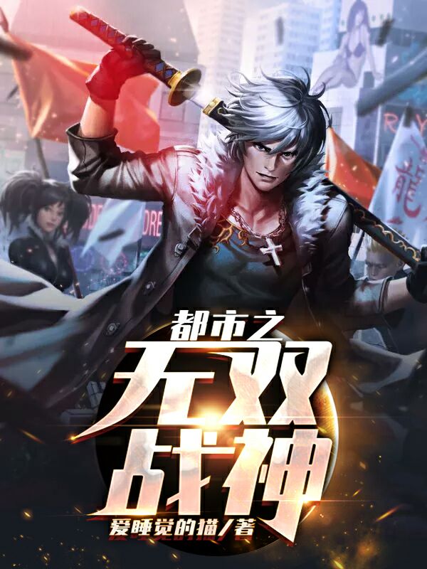 都市之无双战神