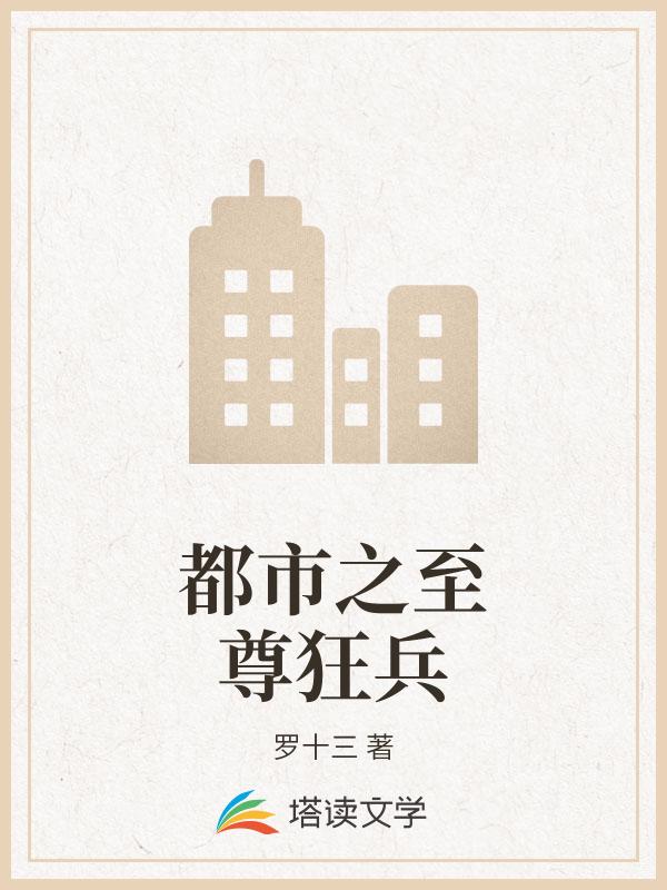 都市之至尊狂兵