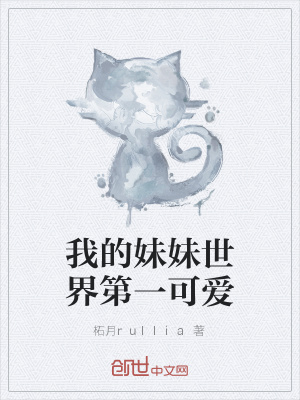 我的妹妹世界第一可爱