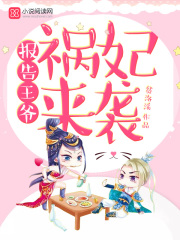 报告王爷祸妃来袭