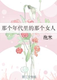那个年代里的那个女人