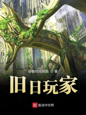 旧日玩家