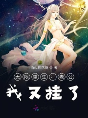 无限重生：老公，我又挂了