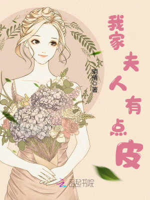 我家夫人有点皮