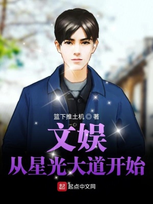 文娱从星光大道开始