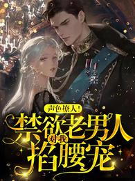 声色撩人！禁欲老男人对我掐腰宠